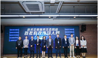 高標準技術市場建設生態大會在滬召開，上海技術交易所攜手服務機構共啟技術交易新篇章