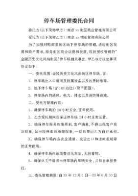 規(guī)范停車場管理，簽好委托合同——車位運(yùn)營單位服務(wù)合同避險(xiǎn)指引