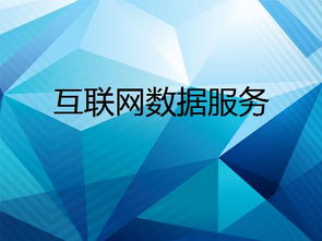 互聯(lián)網(wǎng)數(shù)據(jù)服務(wù) 數(shù)字時(shí)代的核心引擎與未來(lái)趨勢(shì)